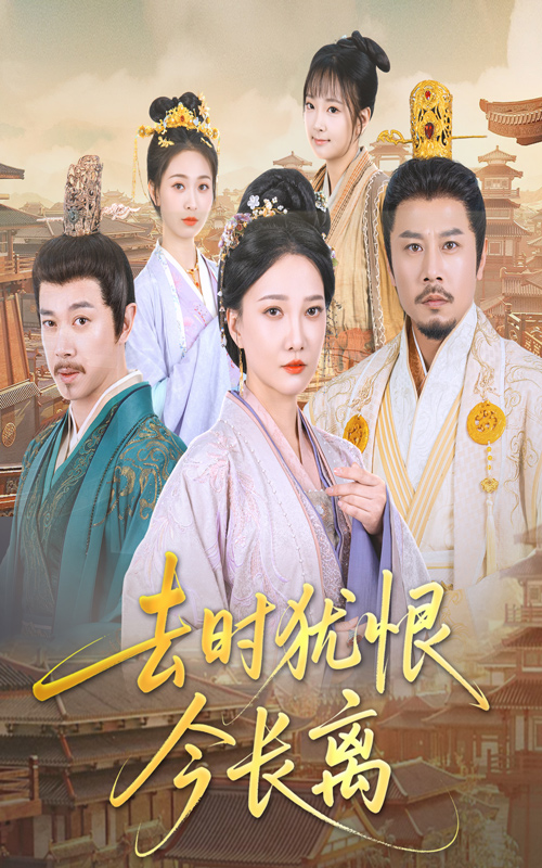 短剧《去时犹恨今长离》 短剧全集免费看，高清在线播放，大结局已完结！