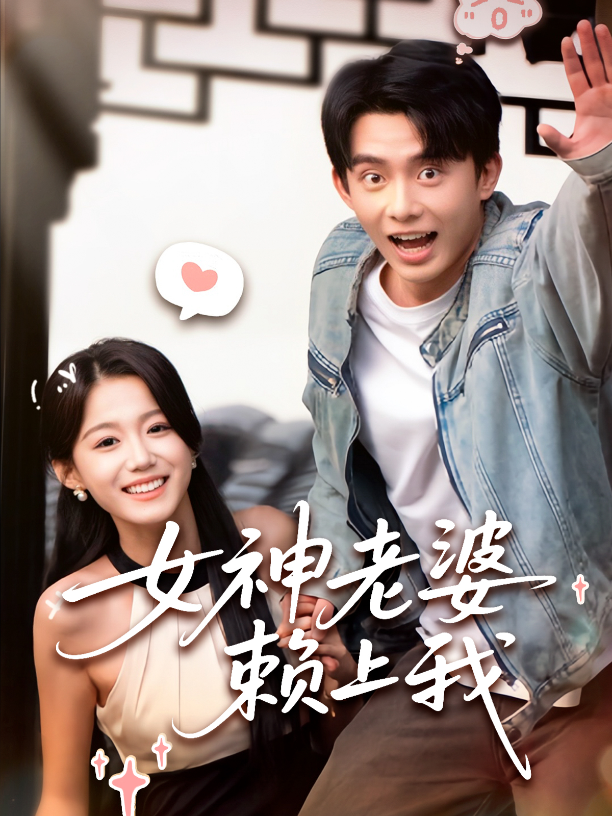 短剧《女神老婆赖上我》 高清短剧全集免费，完整版在线观看随心