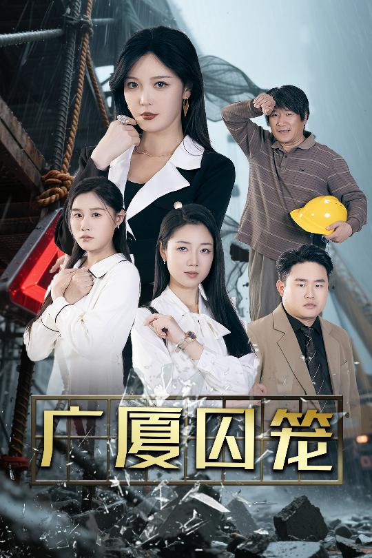 短剧《广厦囚笼》 免费高清短剧全集在线，完整版观看无限制