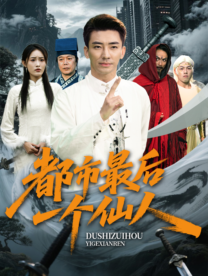 短剧《都市最后一个仙人》 完整版高清短剧免费，在线全集观看无障碍随心