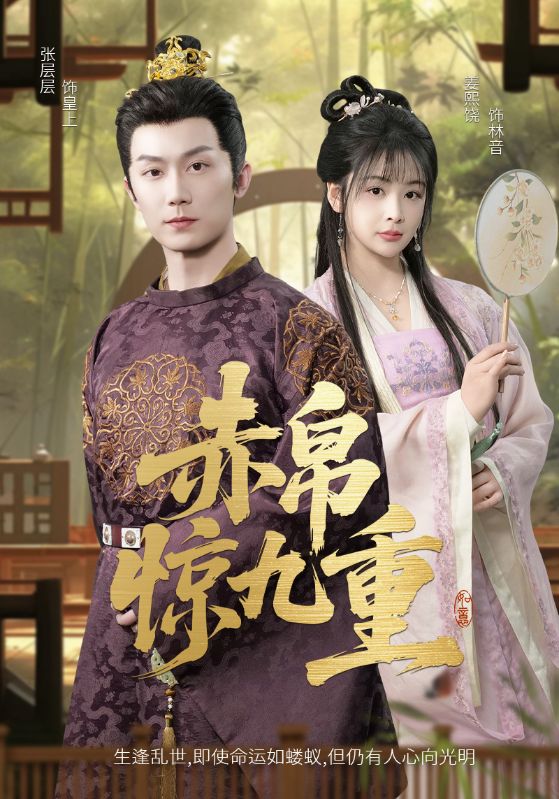 短剧《赤帛惊九重》 高清全集！免费在线观看，大结局已完结