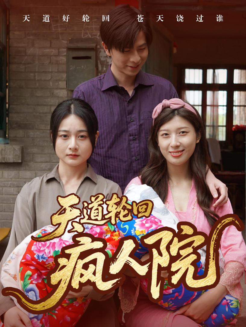短剧《天道轮回疯人院》 免费观看高清短剧全集，完整版在线无障碍随心