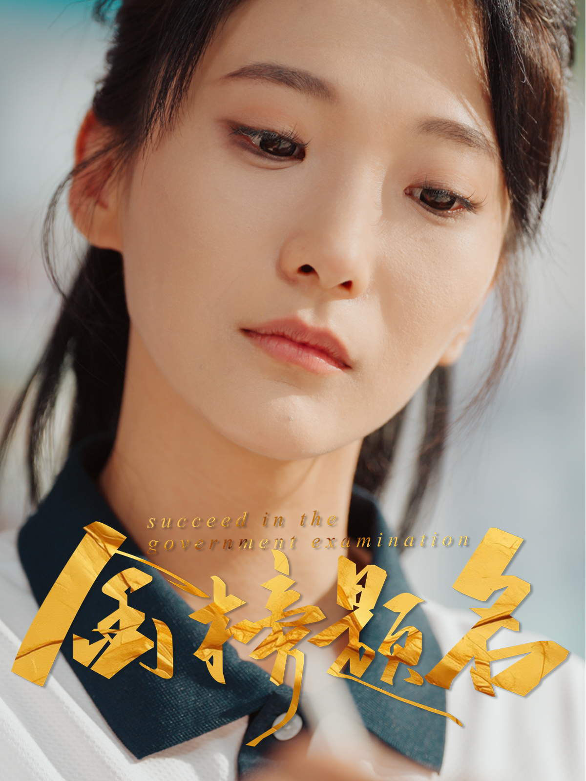 短剧《金榜题名》 免费高清短剧全集，完整版在线自由观看