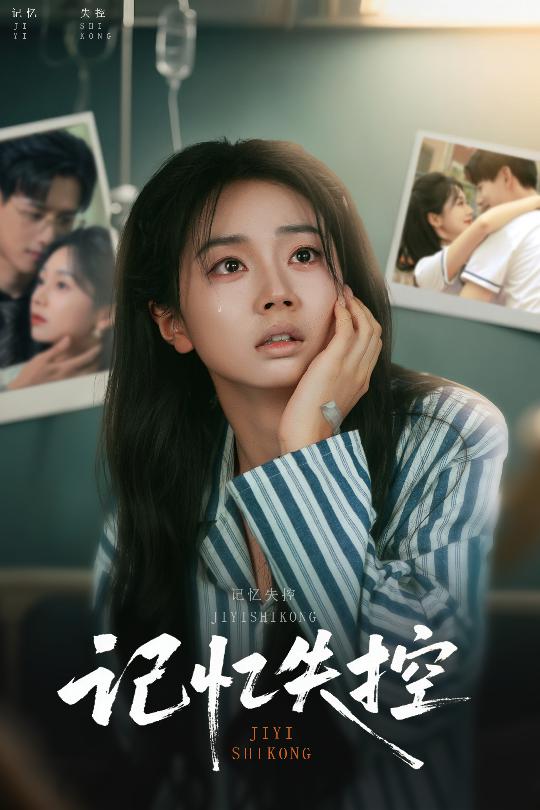 短剧《记忆失控》 免费高清短剧全集，完整版在线无限制享