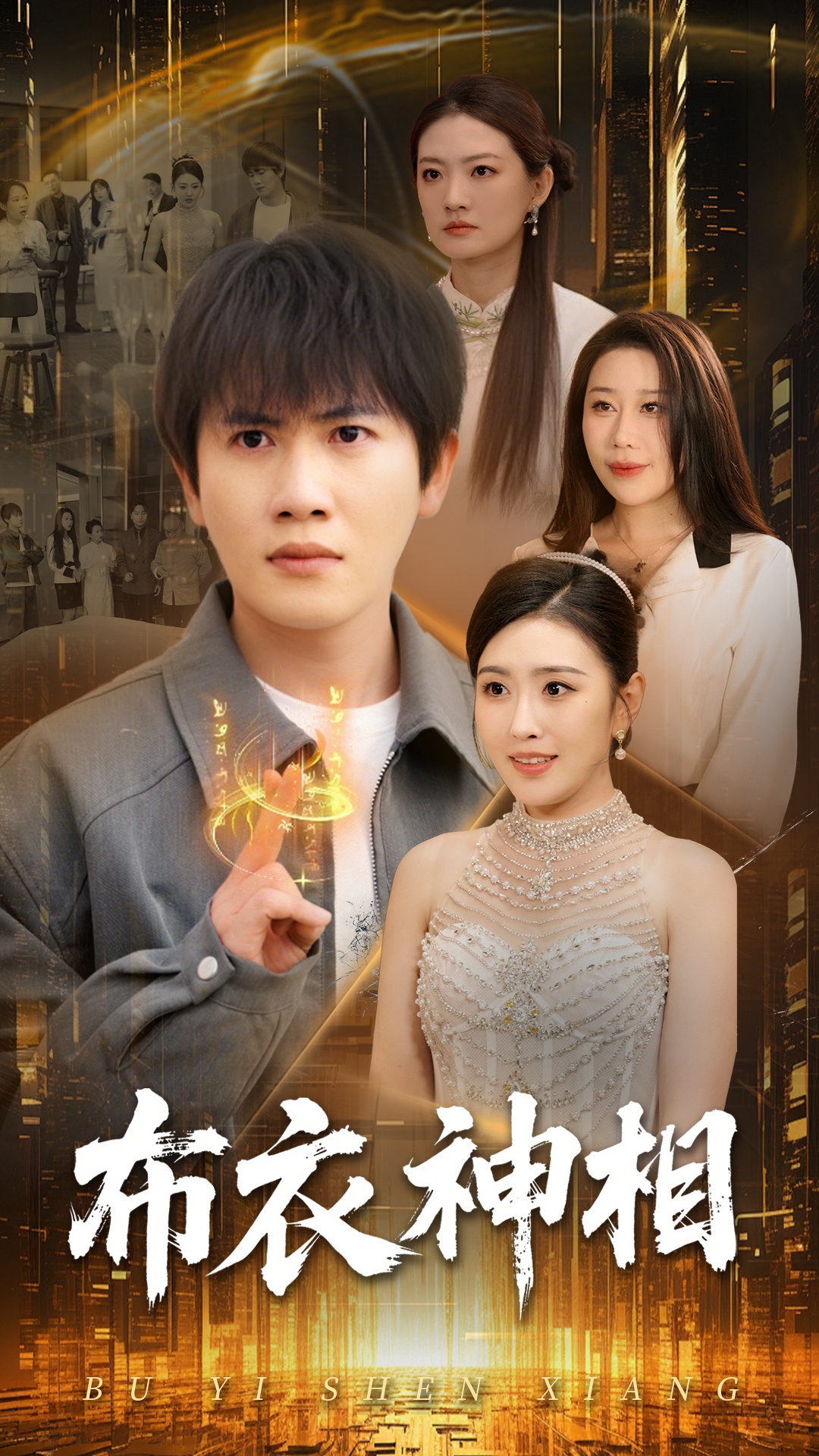 短剧《布衣神相》 高清短剧全集免费，完整版在线无障碍观看