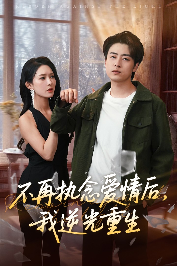 短剧《不再执念爱情后我逆光重生》 高清无广告！全集免费在线观看，大结局震撼揭晓