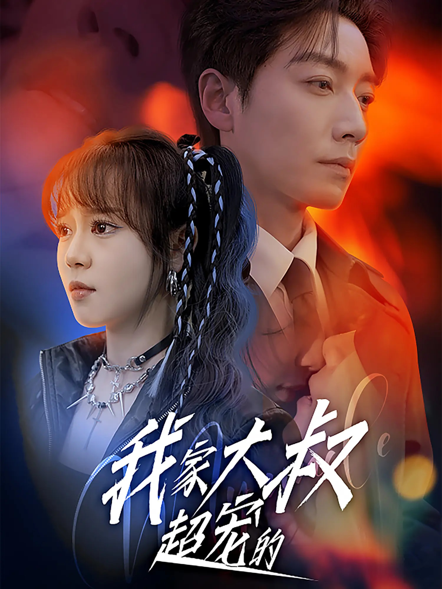 短剧《我家大叔超宠的》 免费看高清全集，大结局震撼揭晓