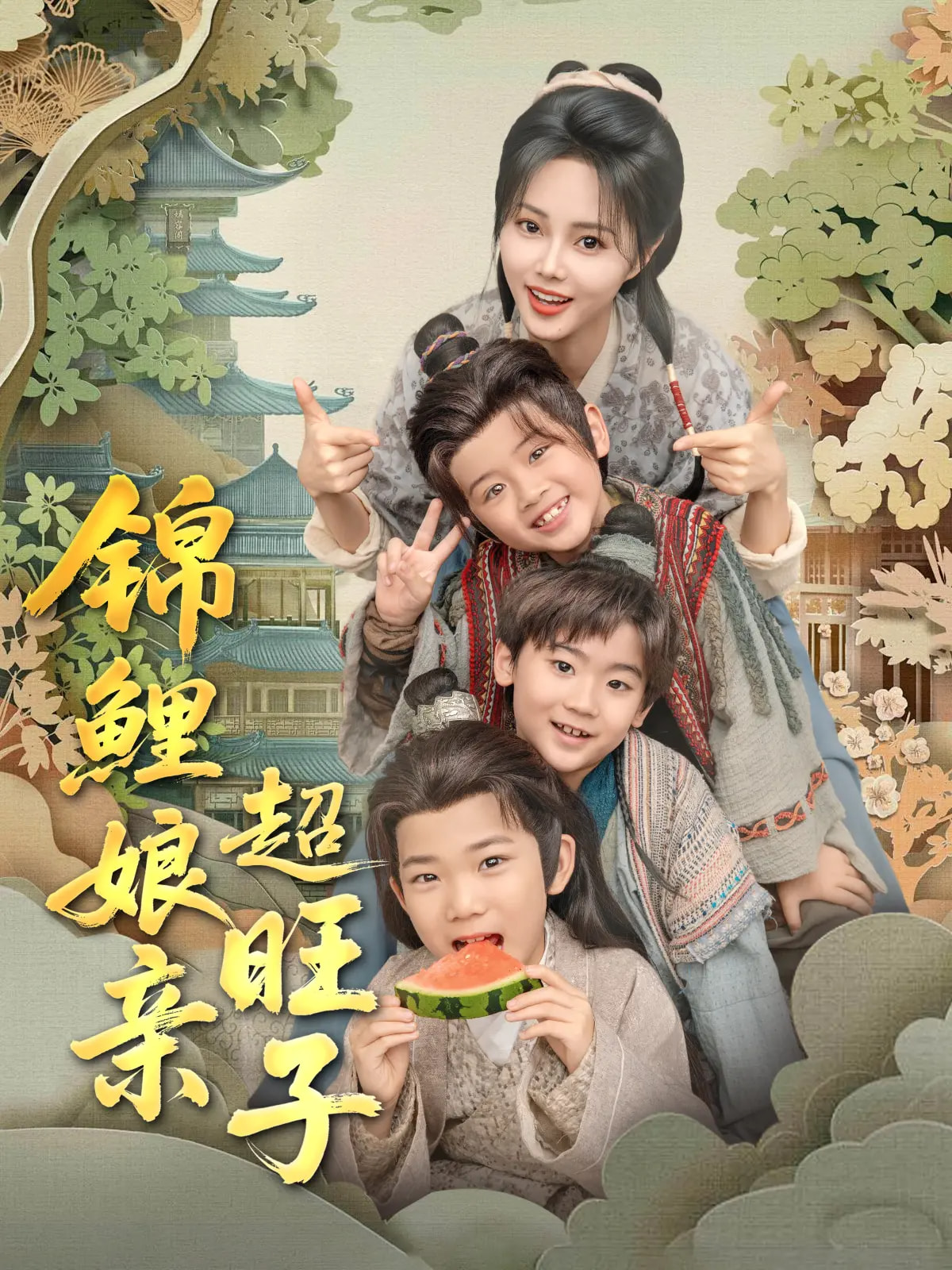 短剧《锦鲤娘亲超旺子》 高清短剧全集免费看，完整版在线自由观看