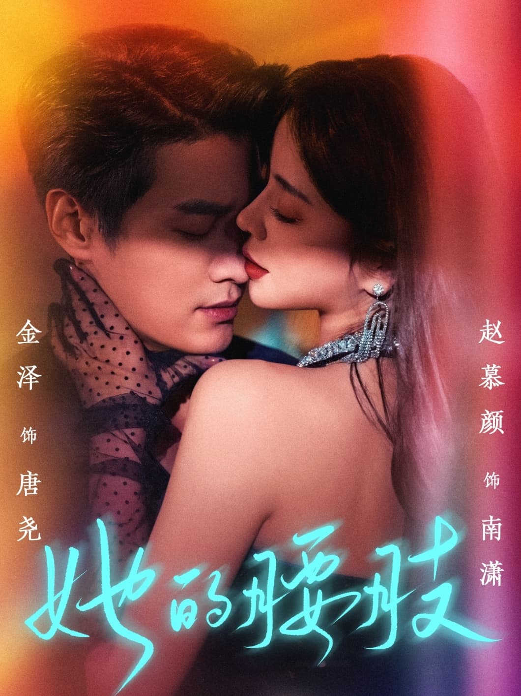 短剧《她的腰肢》 高清短剧全集在线，免费完整版随心观看