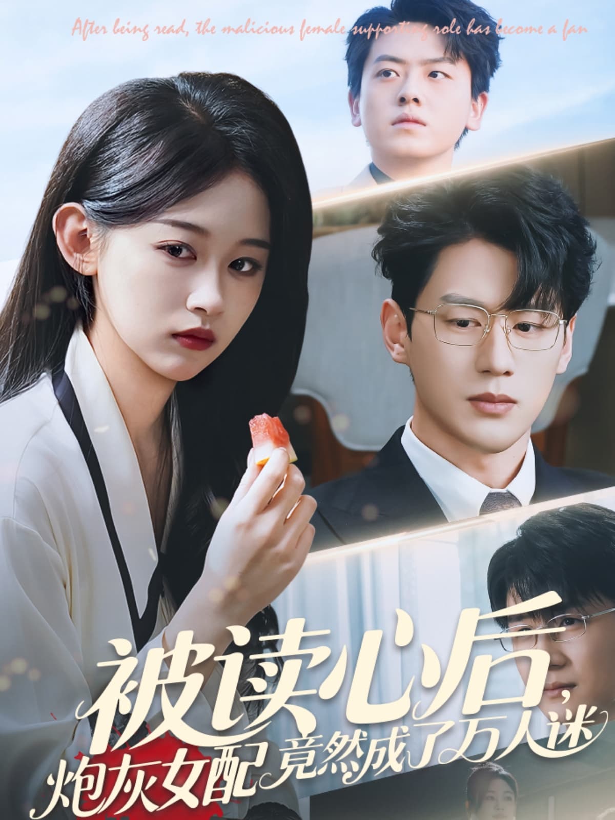 短剧《被读心后炮灰女配竟然成了万人迷》 高清短剧全集免费，完整版在线无束缚欣赏