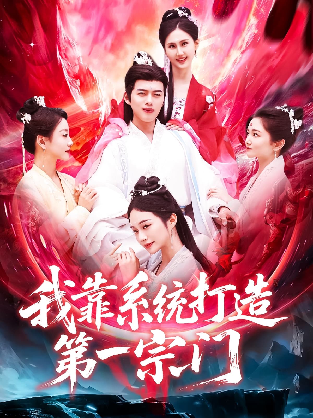 短剧《我靠系统打造第一宗门》 短剧全集免费看，高清在线播放，大结局已完结！