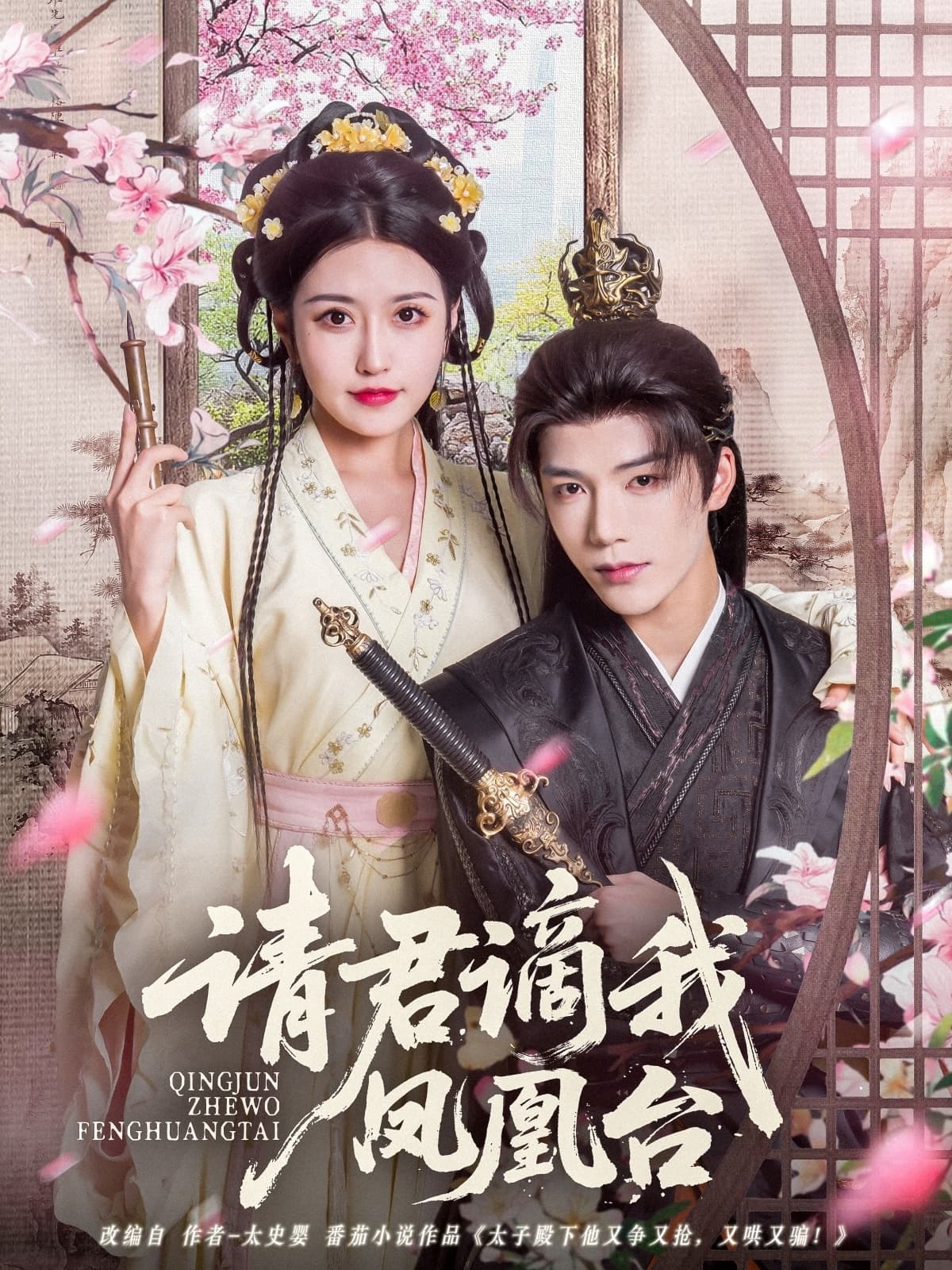 短剧《请君谪我凤凰台》 完整版高清短剧免费在线，全集观看无限制