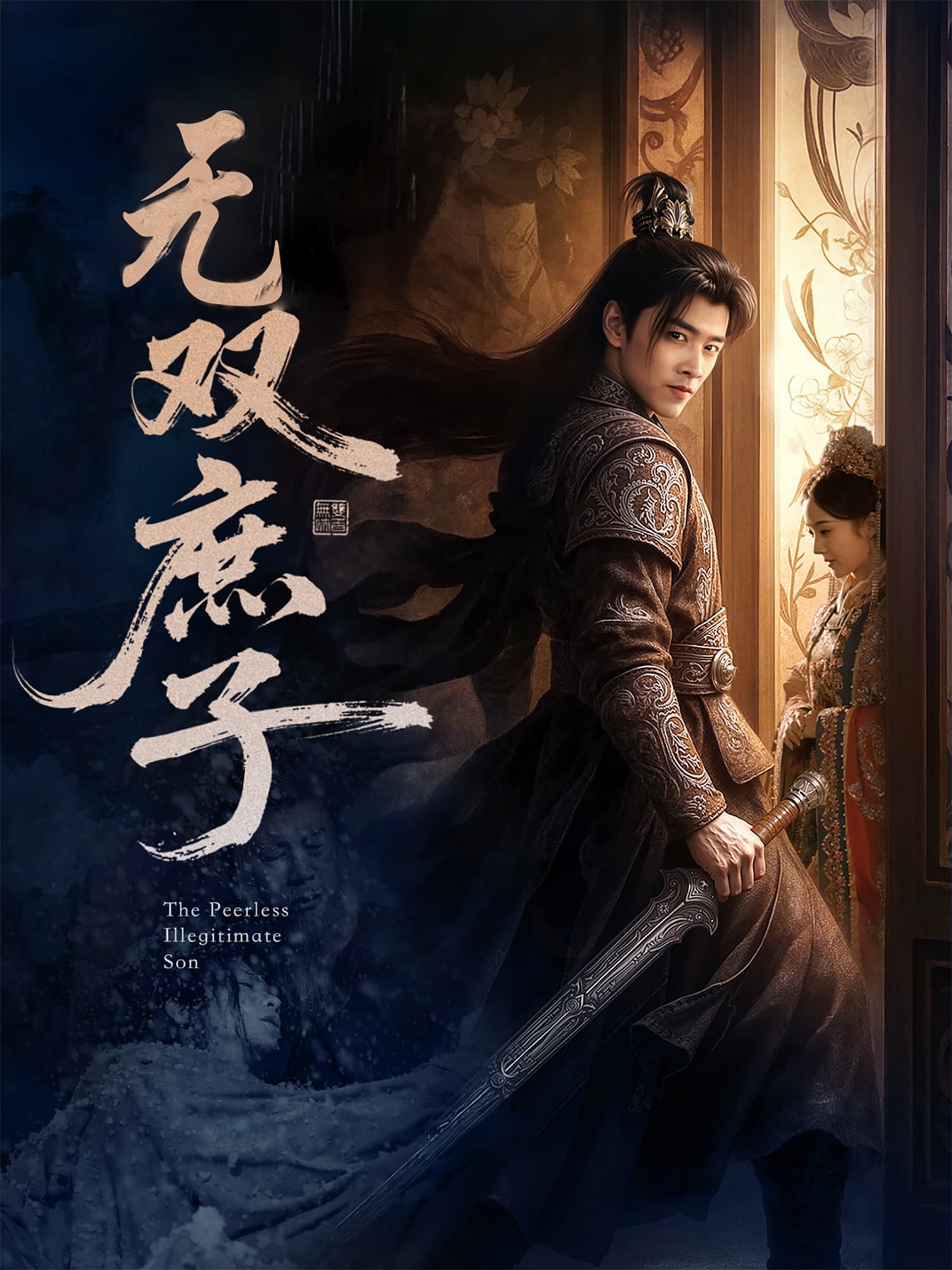 短剧《无双庶子》 高清短剧全集免费看，完整版在线随心享无障碍