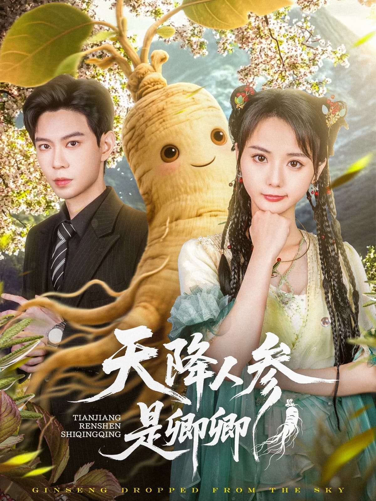 短剧《天降人参是卿卿》 全集免费在线，高清画质，大结局揭晓