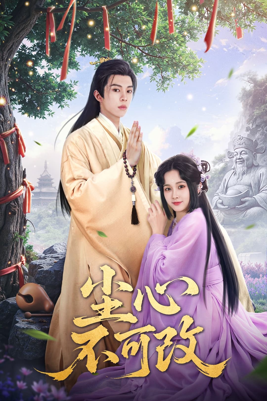 短剧《尘心不可改》 免费看高清全集，大结局震撼揭晓