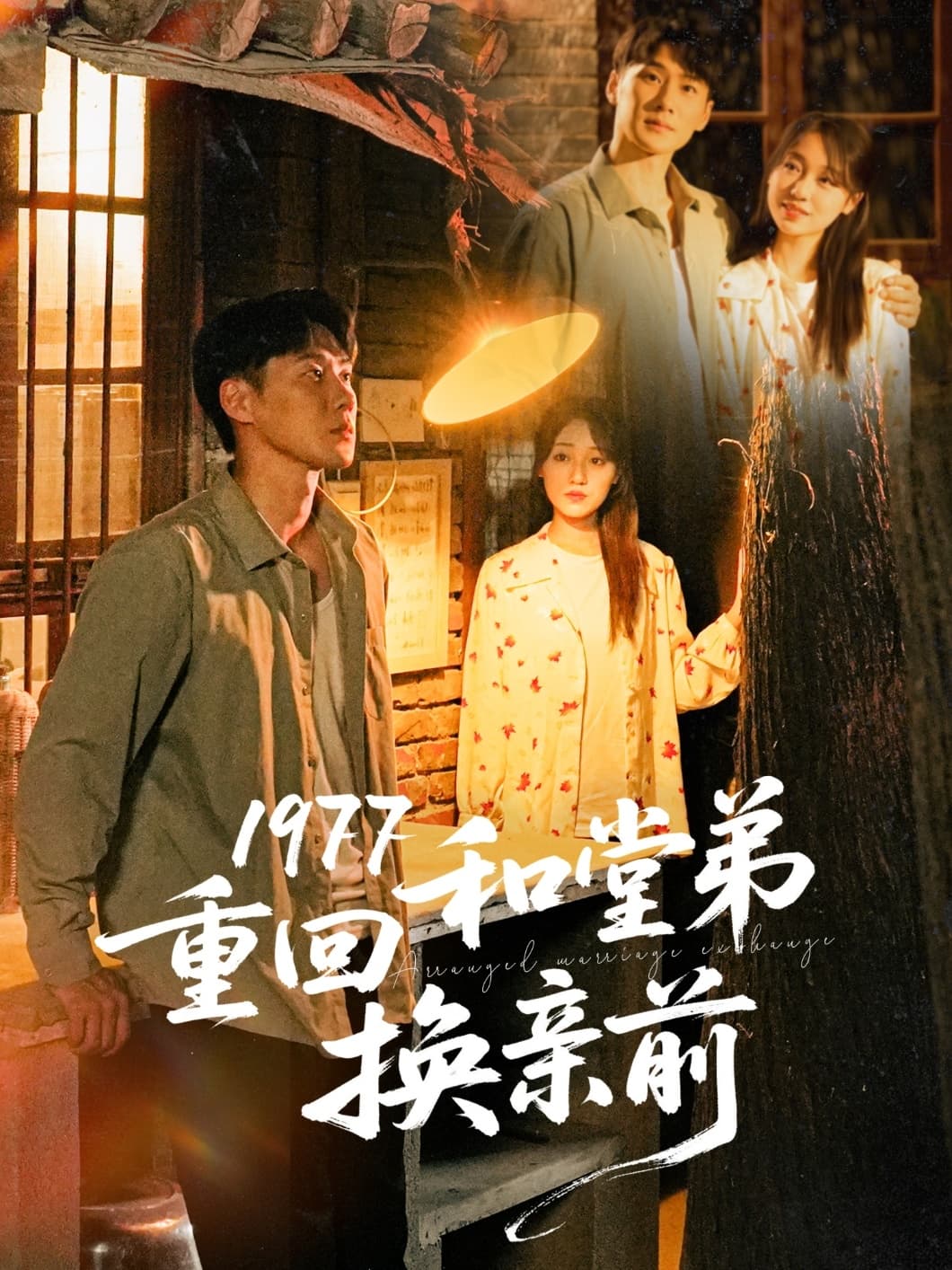 短剧《1977重回和堂弟换亲前》 免费高清短剧全集在线，完整版无束缚观看自由