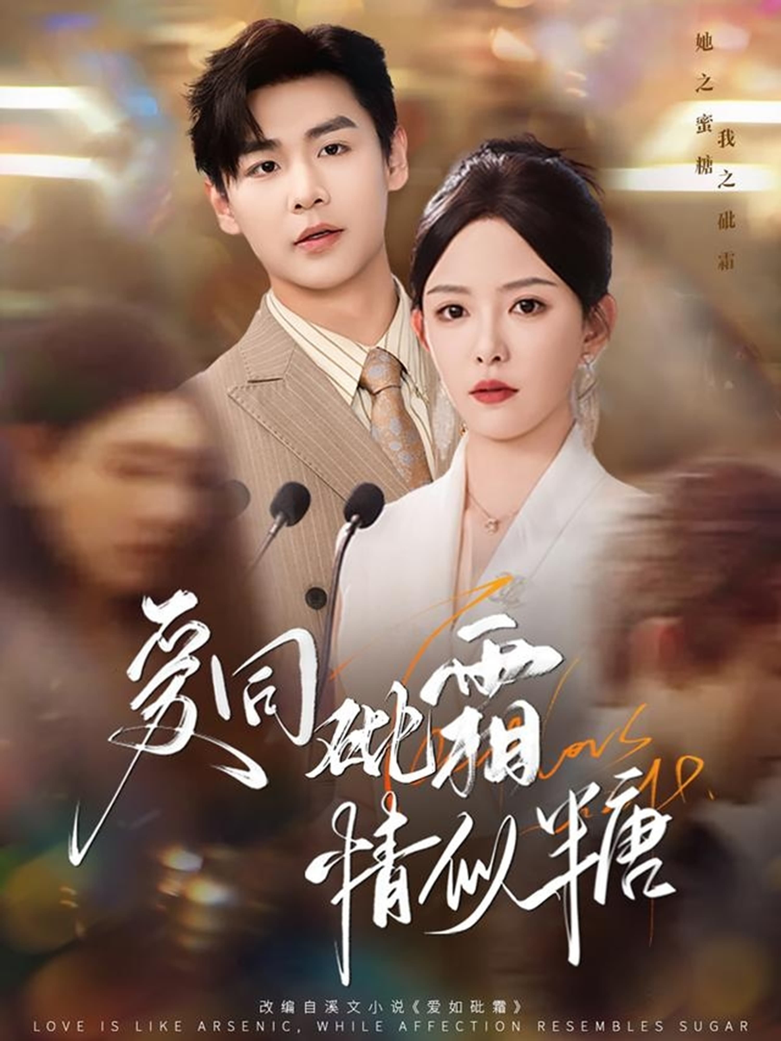 短剧《爱同砒霜情似糖》 免费在线观看高清全集，大结局已完结