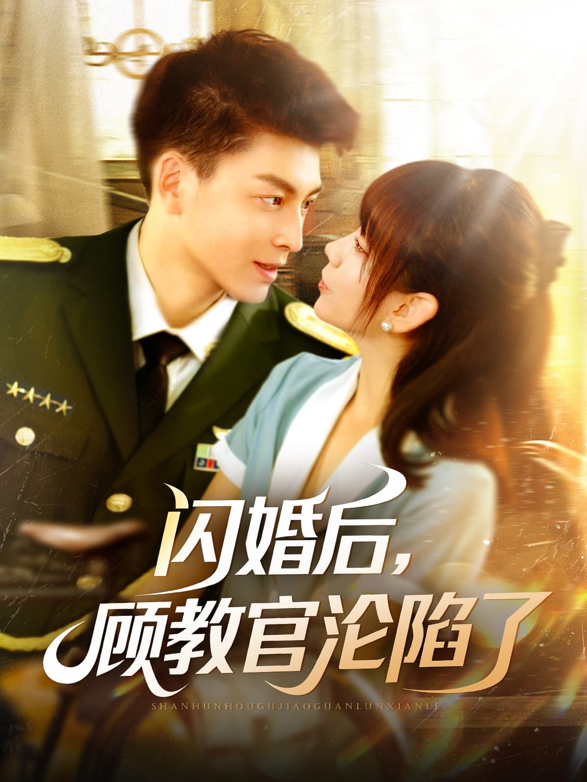 短剧《闪婚后，顾教官沦陷了》 完整版高清短剧免费在线，全集观看无限制