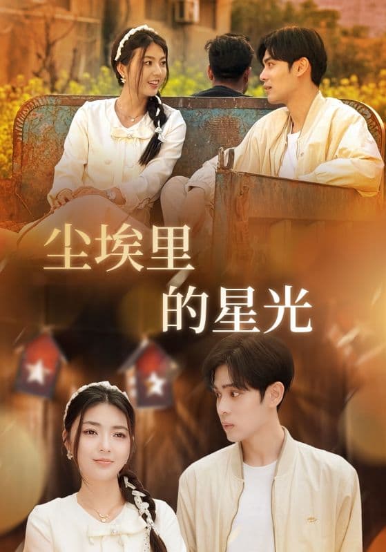 短剧《相逢已是上上签&尘埃里的星光》 短剧全集免费在线观看，高清画质，大结局已完结