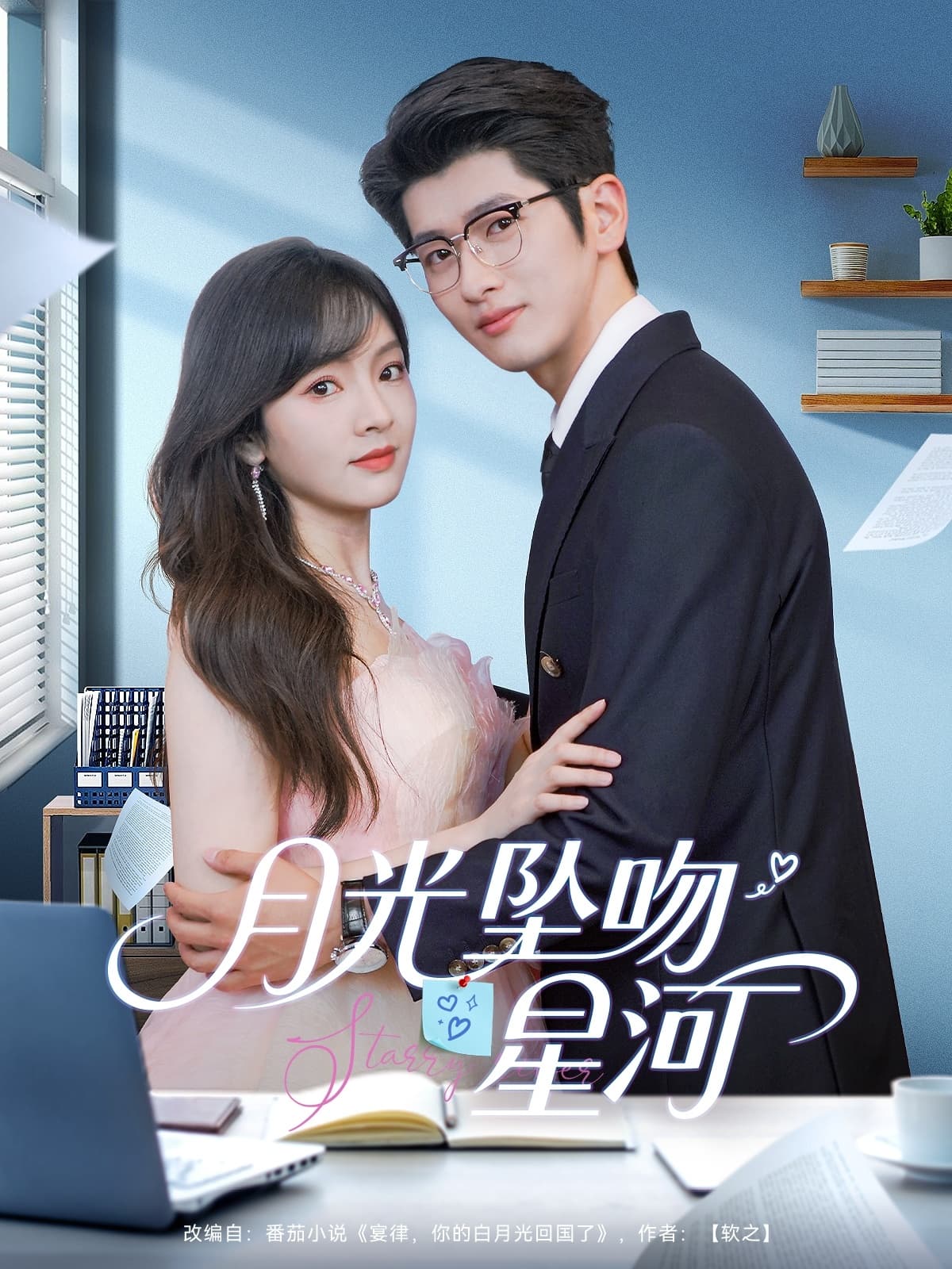 短剧《月光坠吻星河》 短剧全集高清免费在线观看，大结局震撼揭晓