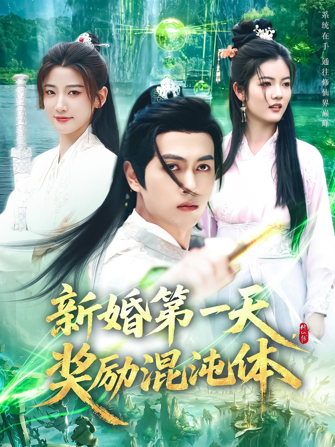 短剧《新婚第一天奖励混沌体》 免费看高清全集，大结局震撼揭晓