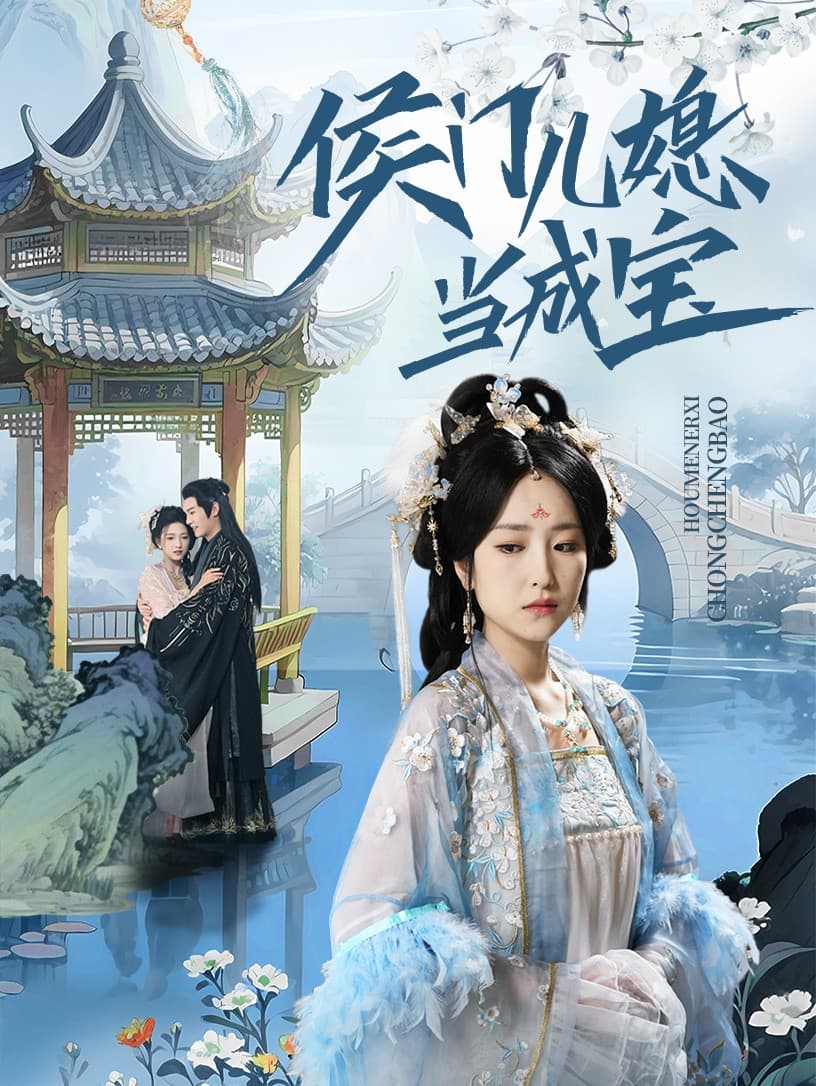 短剧《侯门儿媳当成宝》 免费观看高清全集，在线播放完整版，大结局已完结！