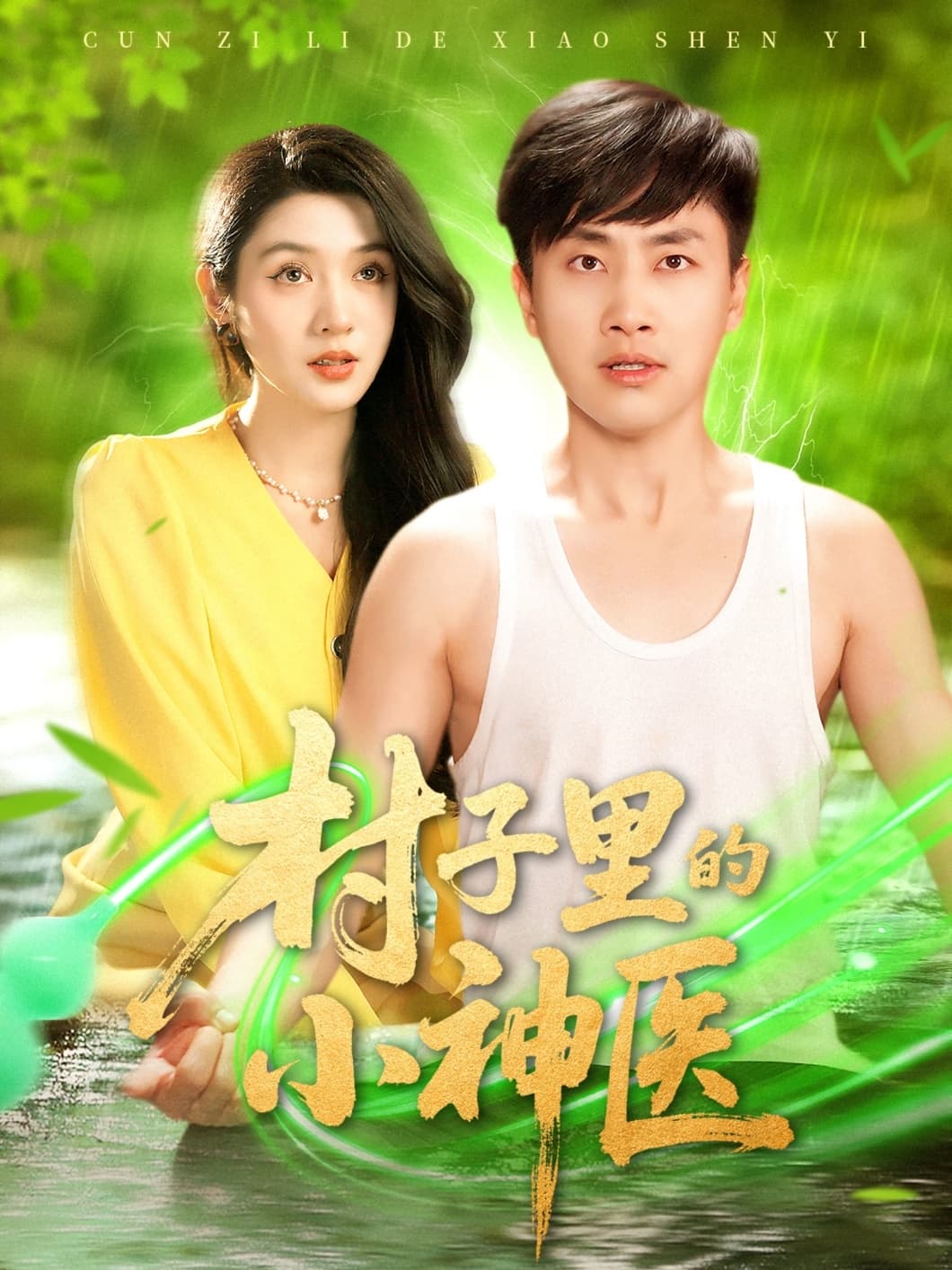 短剧《村子里的小神医》 高清无广告！全集免费在线观看，大结局已完结