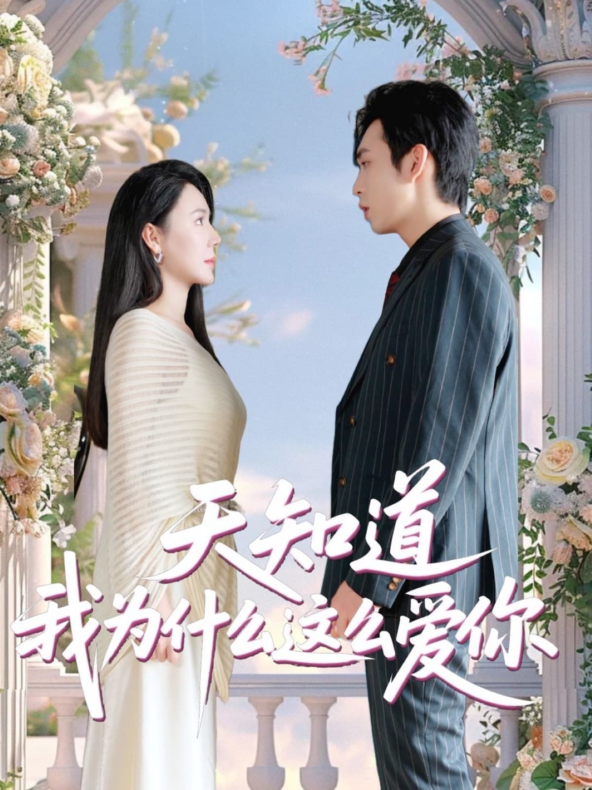 短剧《天知道我为什么这么爱你》 高清全集！免费在线观看，大结局已完结