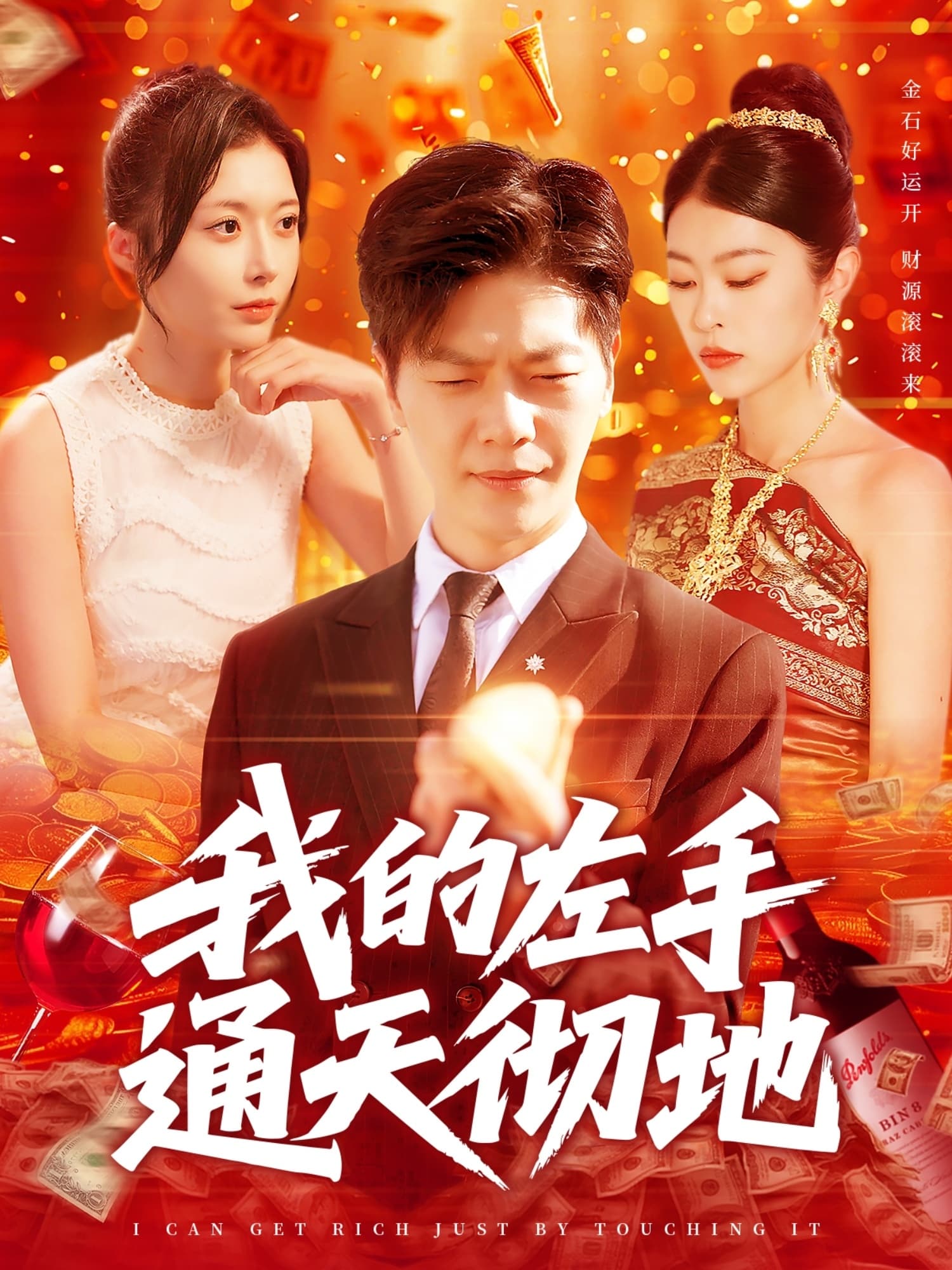 短剧《我的左手通天彻地》 高清全集！免费在线观看，大结局震撼揭晓！