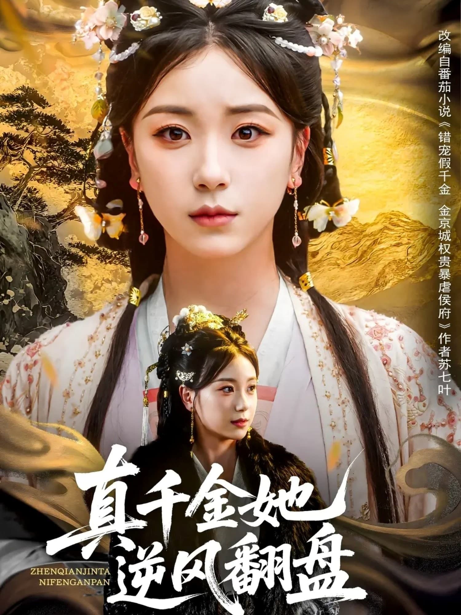 短剧《真千金她逆风翻盘》 短剧全集免费在线观看，高清画质，大结局揭晓！