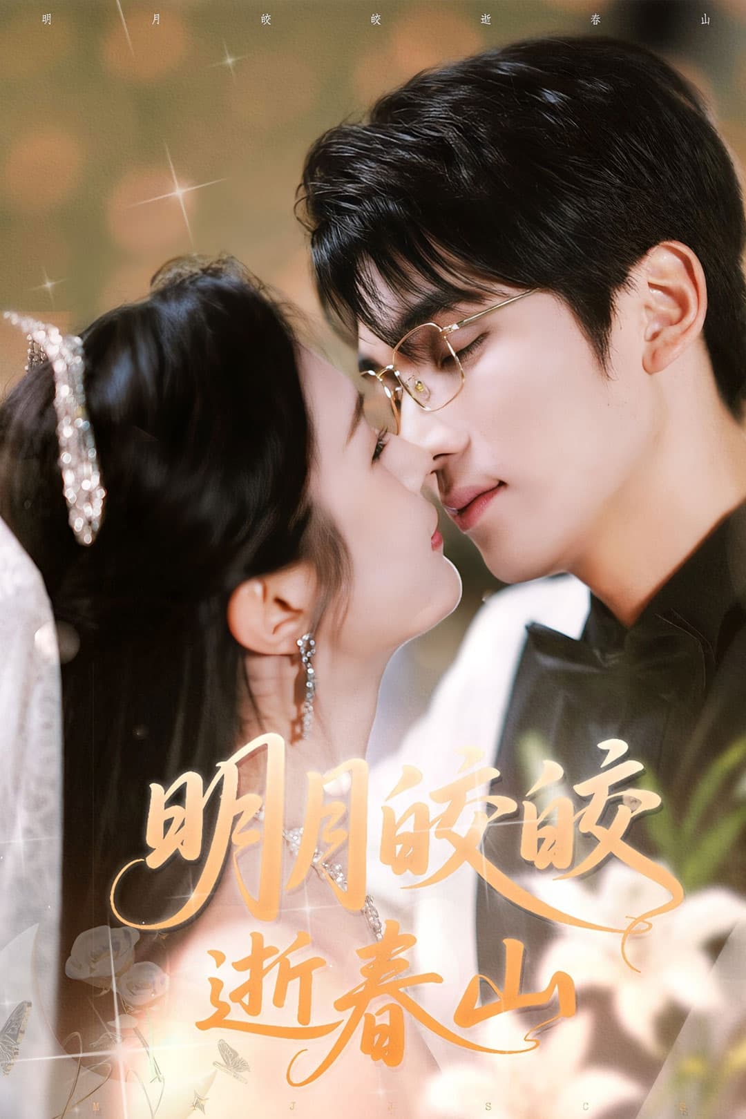 短剧《明月皎皎逝春山》 高清无码！全集免费在线观看，大结局已完结