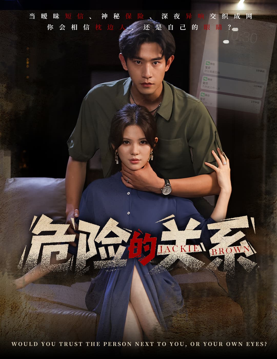 短剧《危险的关系》 短剧全集免费看，高清在线播放，大结局震撼揭晓