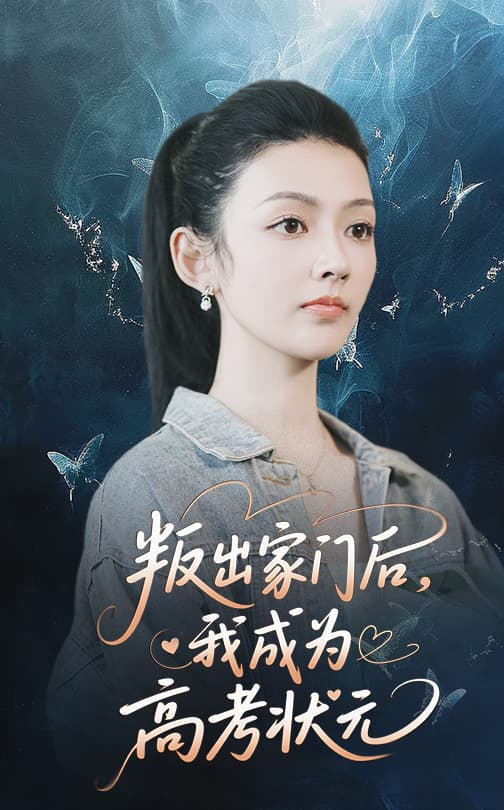 短剧《叛出家门后我成为高考状元》 短剧全集免费看，高清在线播放，大结局已完结！