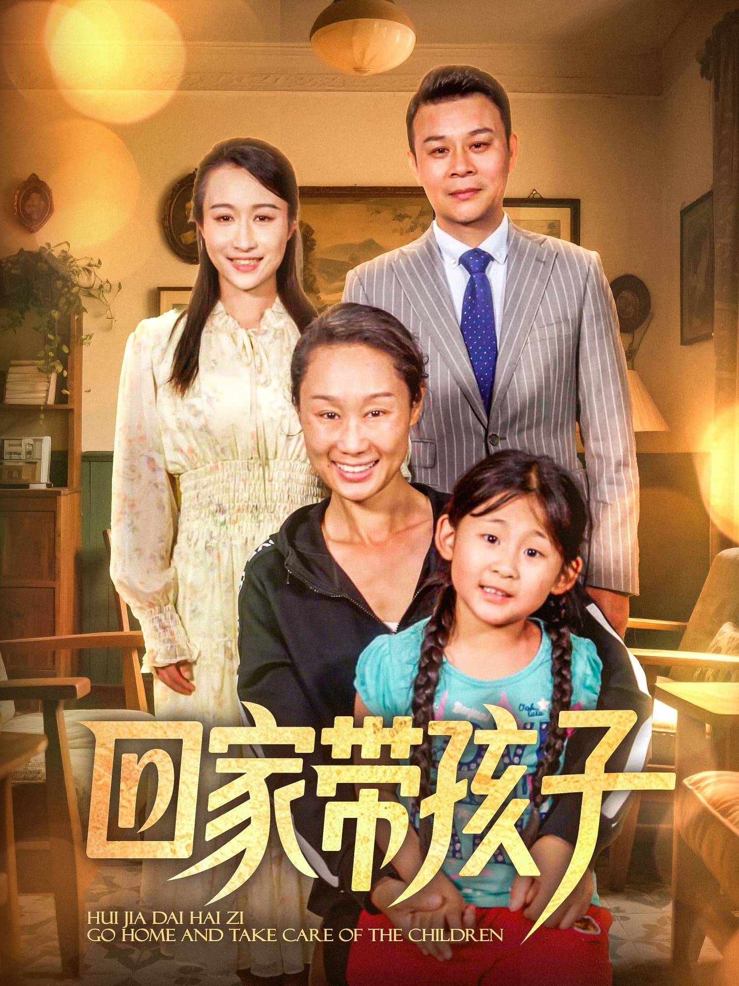 短剧《回家带孩子》 免费观看！高清全集在线播放，大结局已完结