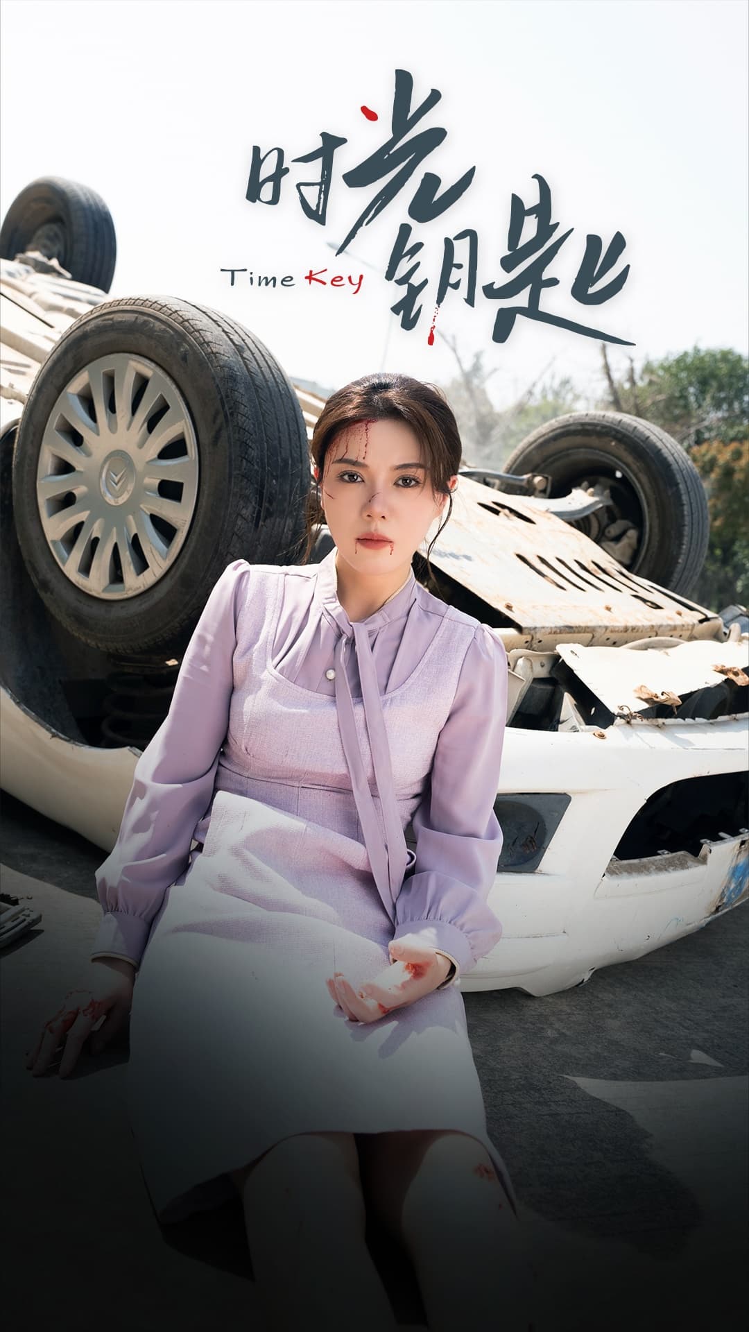 短剧《时光钥匙》 全集免费在线观看，高清画质，大结局震撼来袭