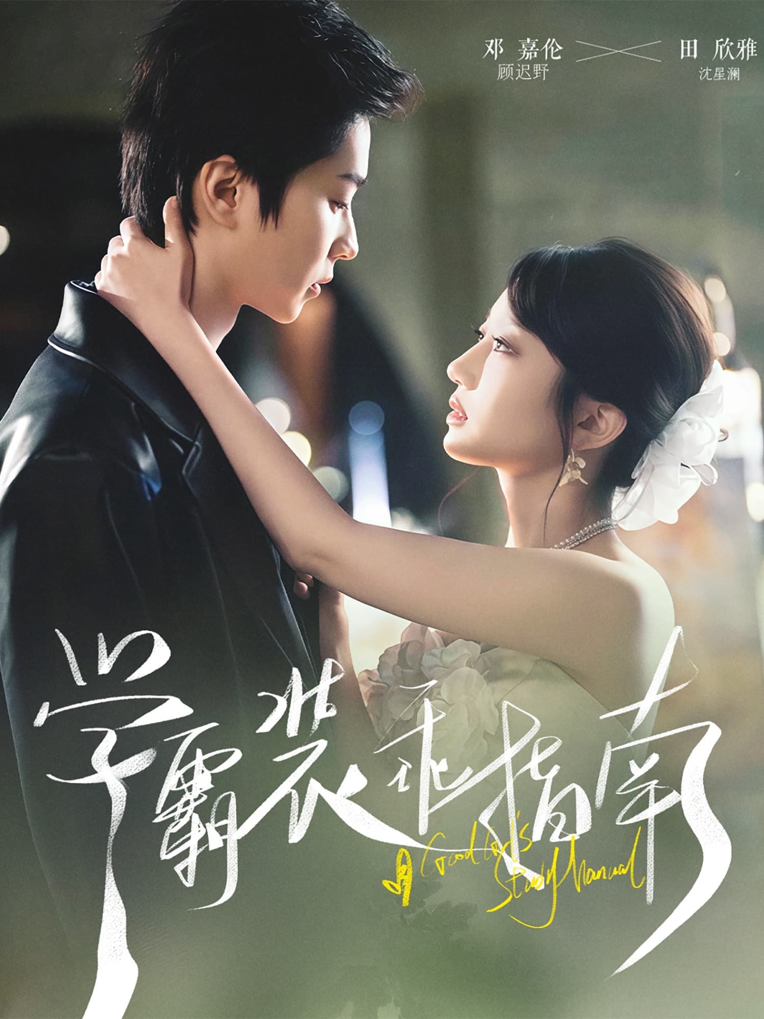 短剧《学霸装乖指南》 全集免费在线观看，大结局震撼来袭，高清画质