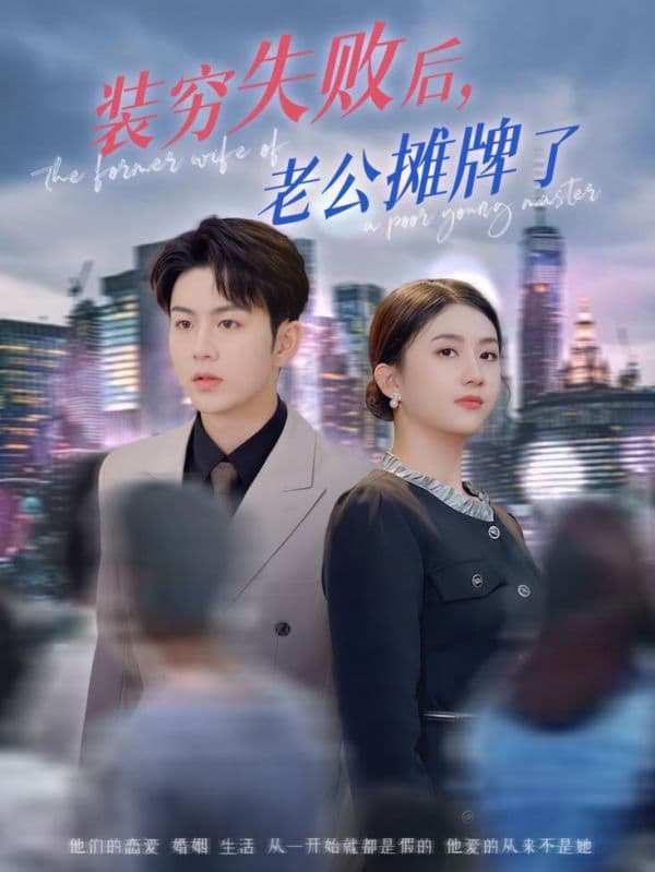 短剧《装穷失败后老公摊牌了》 高清全集！免费在线观看，大结局已完结