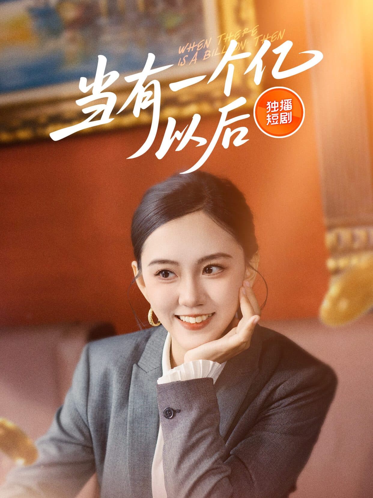 短剧《当有一个亿以后》 高清短剧全集在线免费，完整版观看无障碍随心