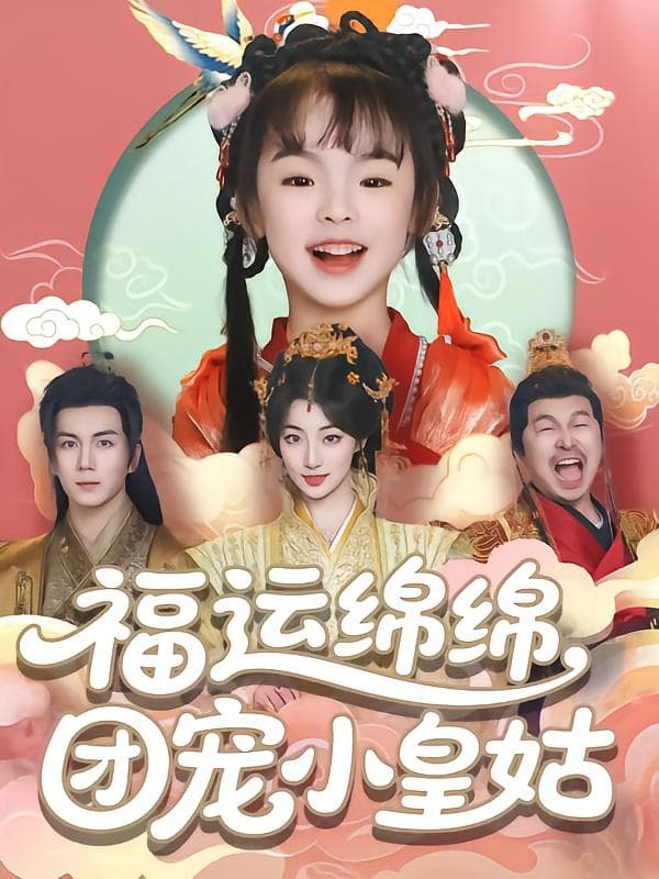 短剧《福运绵绵团宠小皇姑》 免费高清短剧全集，完整版在线无限制享