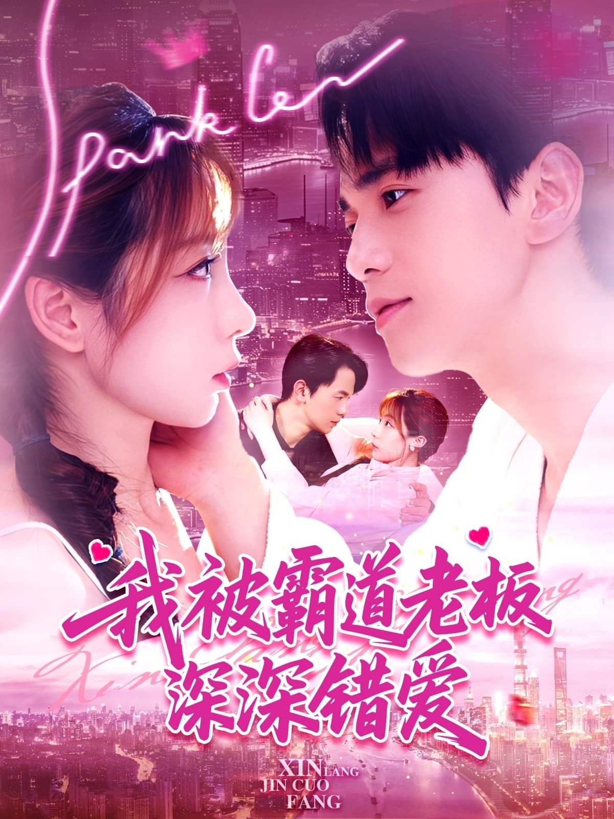 短剧《我被霸道老板深深错爱》 全集免费在线观看，大结局震撼来袭