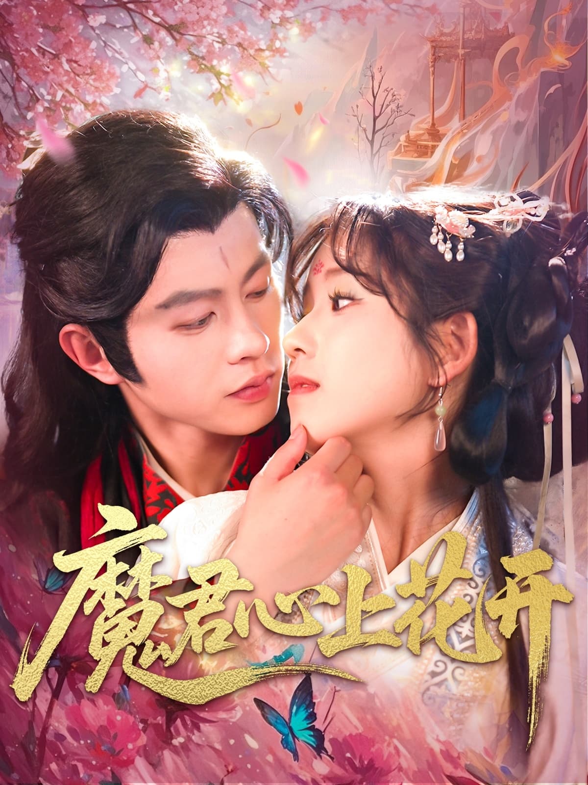 短剧《魔君心上花开》 高清短剧全集免费看，完整版在线畅快享