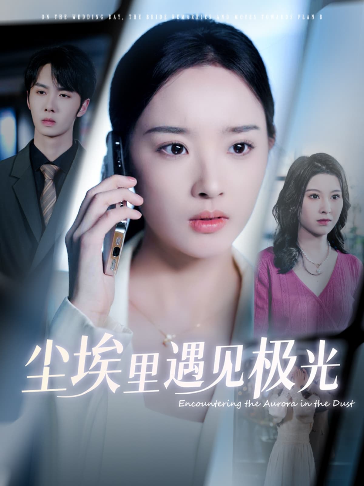 短剧《尘埃里遇见极光》 免费在线观看高清全集，大结局已完结