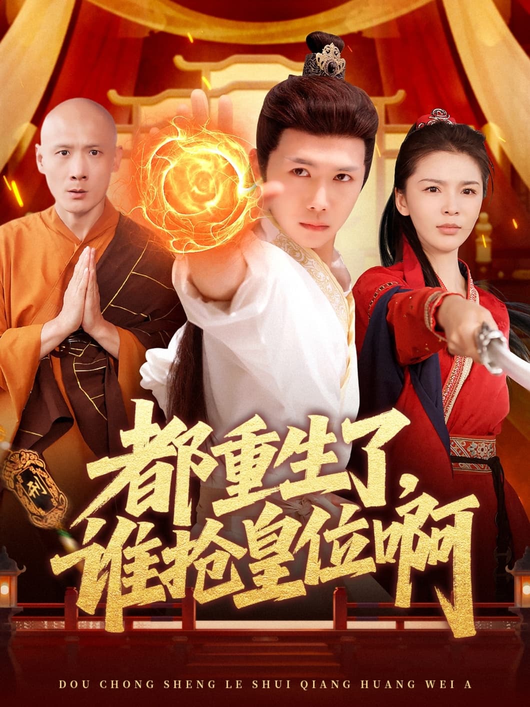 短剧《都重生了，谁抢皇位啊》 高清短剧全集免费，完整版在线无障碍随心享