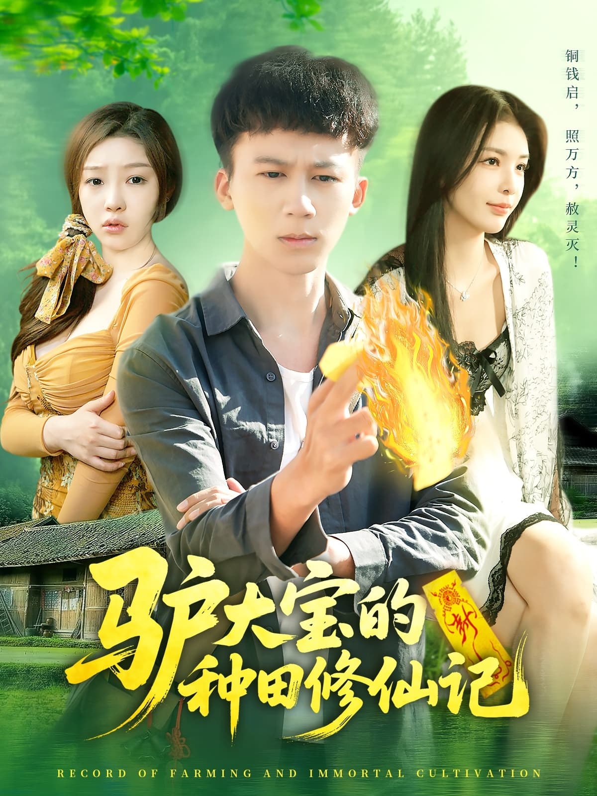 短剧《驴大宝的种田修仙记》 全集免费在线，高清画质，大结局揭晓