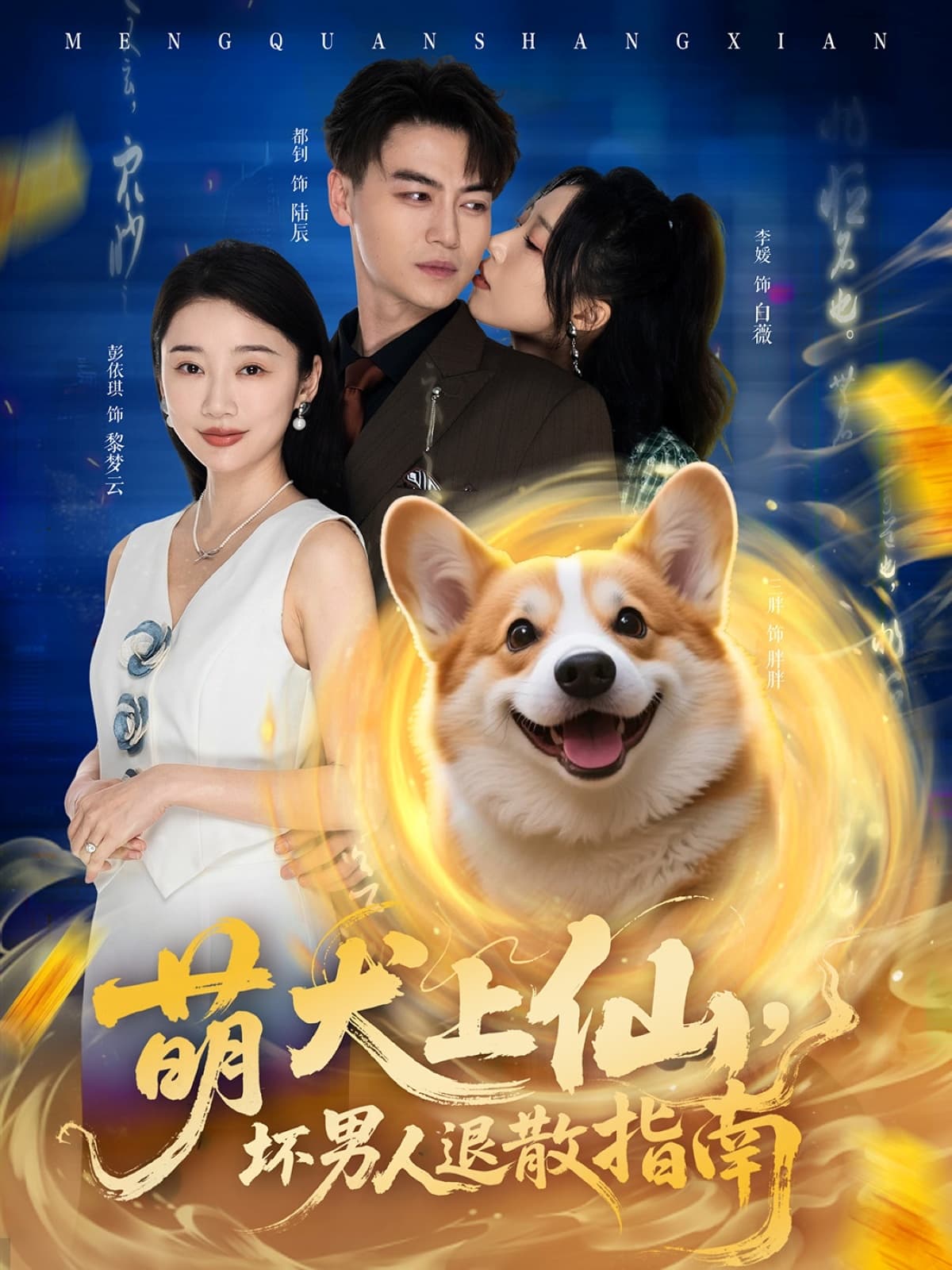 短剧《萌犬上仙，坏男人退散指南》 全集免费在线，高清画质，大结局震撼揭晓
