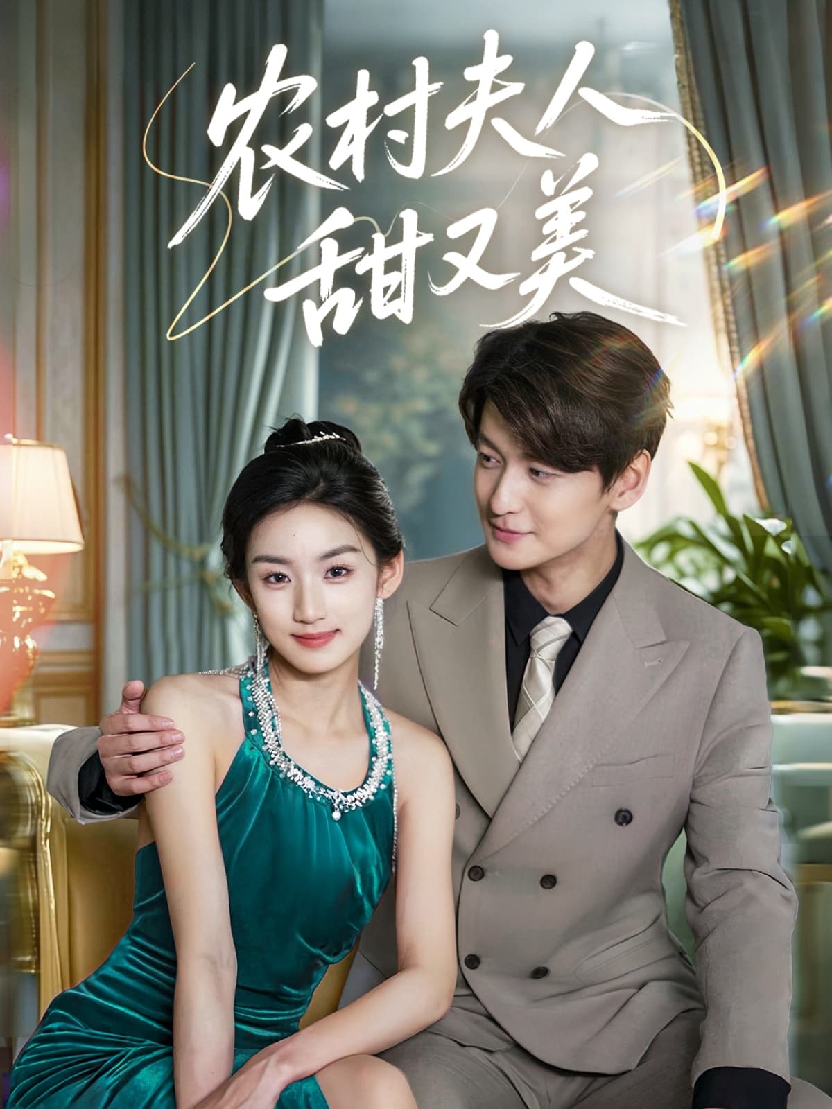 短剧《农村夫人甜又美》 高清短剧全集免费，完整版在线观看随心