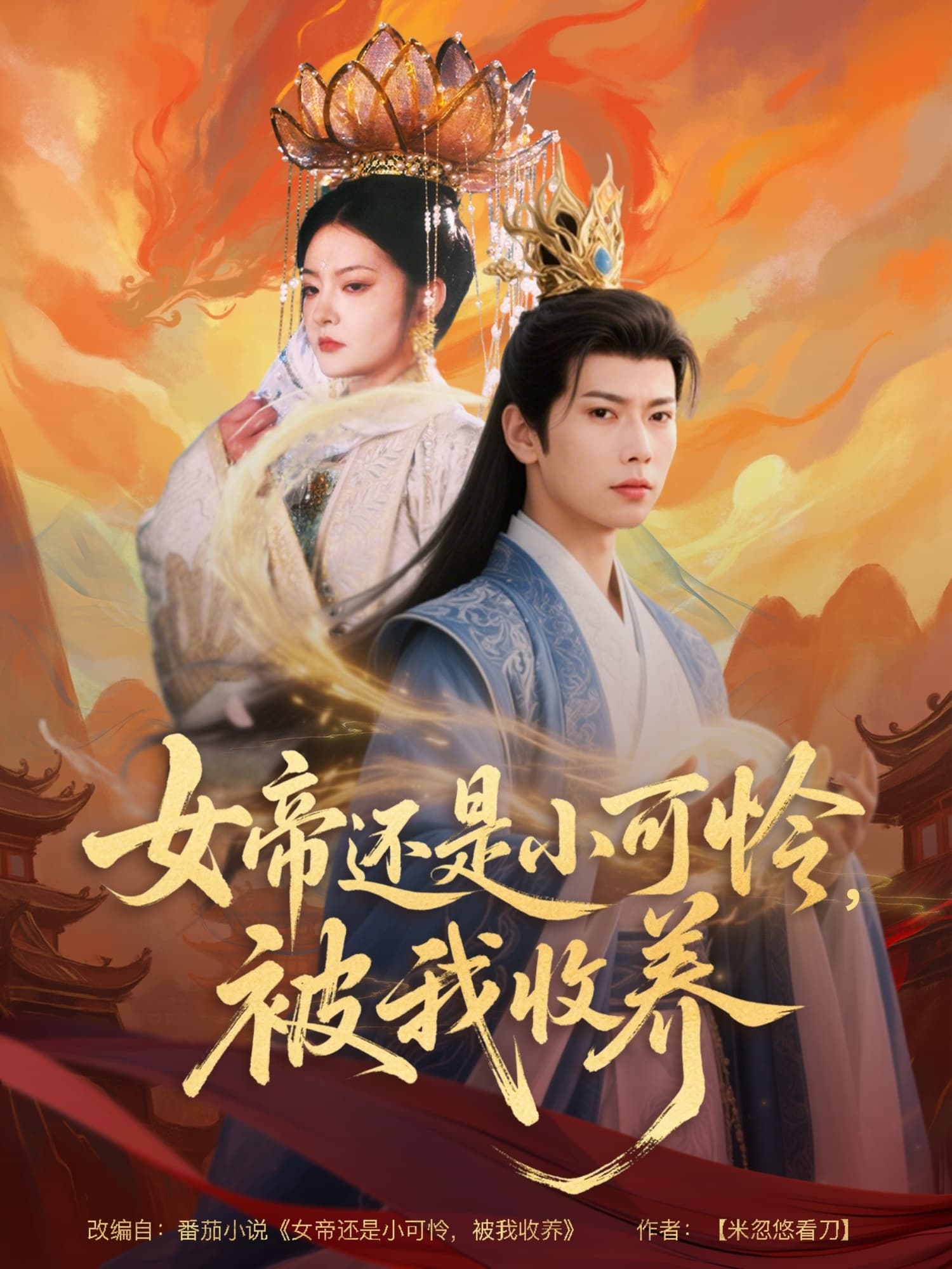 短剧《女帝还是小可怜，被我收养》 短剧全集免费看，高清在线播放，大结局已完结！