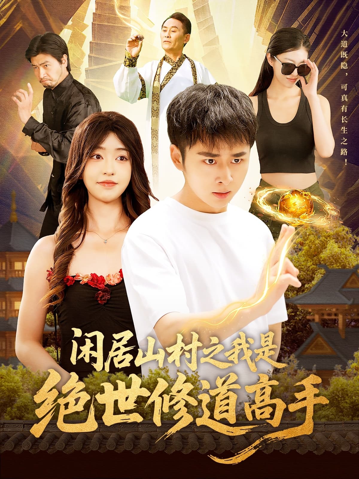 短剧《闲居山村之我是绝世修道高手》 高清短剧全集免费，完整版在线无障碍自由观看