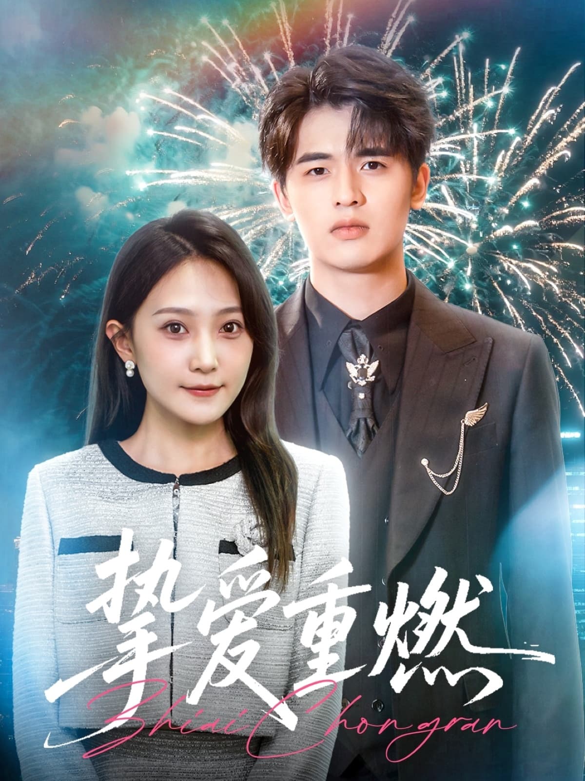 短剧《挚爱重燃》 全集免费在线，高清画质，大结局已完结