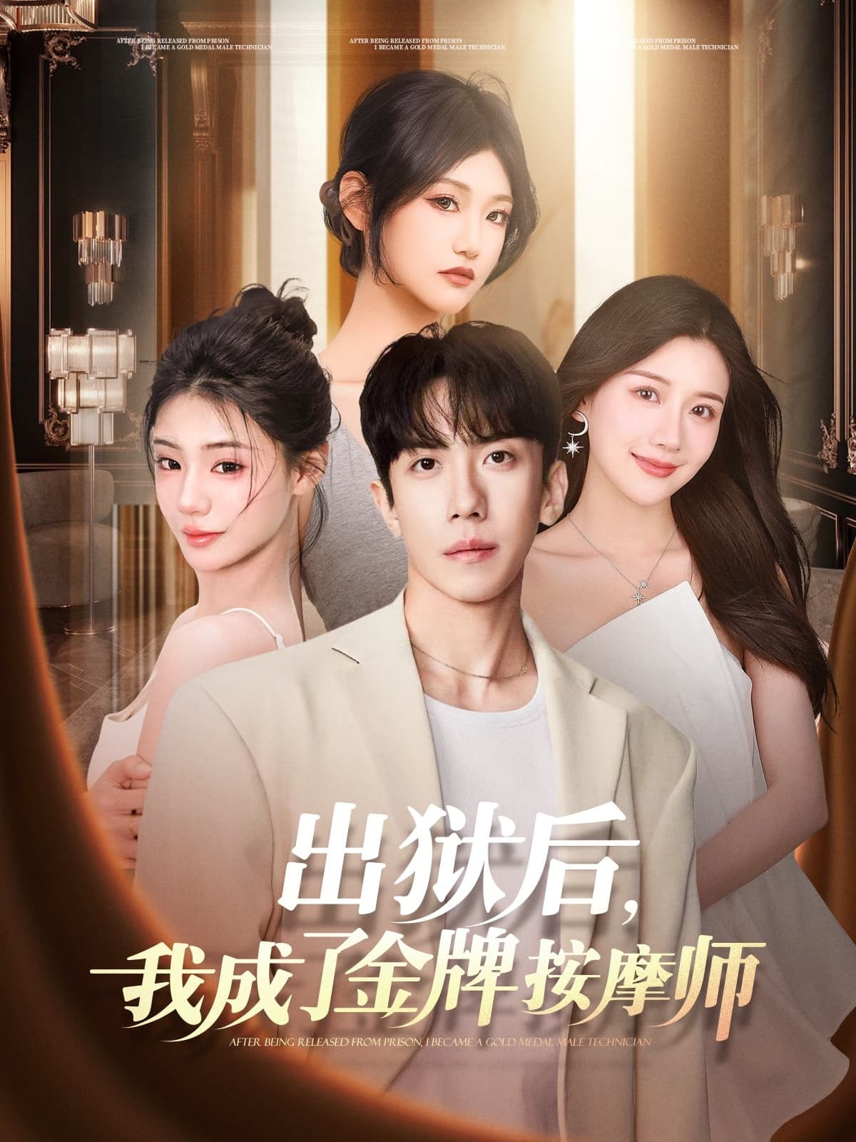 短剧《出狱后，我成了金牌按摩师》 短剧全集免费看，高清在线播放，大结局已完结！